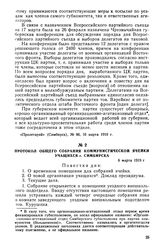 Протокол общего собрания коммунистической ячейки учащихся г. Симбирска. 6 марта 1919 г.