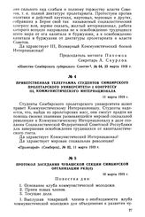 Приветственная телеграмма студентов Симбирского пролетарского университета I Конгрессу III, коммунистического интернационала. 11 марта 1919 г.