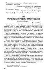 Доклад организационно-агитационного отдела Алатырского укома губкому РКП(б) о состоянии партячеек уезда. 27 марта 1919 г.