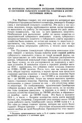 Из протокола экстренного заседания губисполкома о состоянии сельского хозяйства губернии и засеве пустующих земель. 28 марта 1919 г.