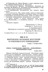 Приказ губисполкома обществу с. Новодевичья, Сенгилеевского уезда. 6 марта 1919 г.