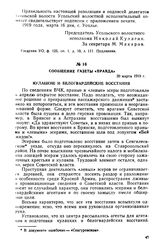 Сообщение газеты «Правда». 20 марта 1919 г.