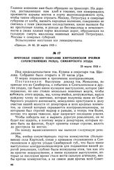 Протокол общего собрания Киртелинской ячейки сочувствующих РКП(б), Симбирского уезда. 23 марта 1919 г.