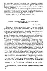 Доклад группы агитаторов оргагитотделу губкома РКП(б). 10 апреля 1919 г.