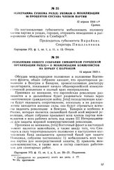 Телеграмма губкома РКП(б) укомам о мобилизации 50 процентов состава членов партии. 12 апреля 1919 г.