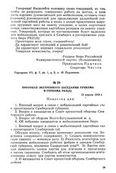 Протокол экстренного заседания губкома и горкома РКП(б). 13 апреля 1919 г.