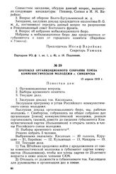 Протокол организационного собрания Союза коммунистической молодежи г. Симбирска. 13 апреля 1919 г.