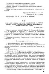 Протокол общего собрания Сельдинской волостной ячейки РКП(б), Симбирского уезда, о мобилизации коммунистов на фронт. 15 апреля 1919 г.