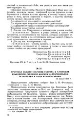 Протокол общего собрания рабочих и служащих Языковской суконной фабрики о добровольном вступлении в ряды Красной армии. 15 апреля 1919 г.