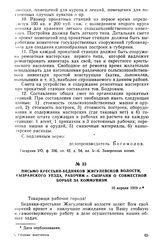 Письмо крестьян-бедняков Жигулевской волости, Сызранского уезда, рабочим г. Сызрани о совместной борьбе за коммунизм. 16 апреля 1919 г.