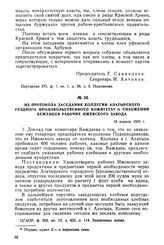 Из протокола заседания коллегии Алатырского уездного продовольственного комитета о снабжении беженцев рабочих Ижевского завода. 18 апреля 1919 г.