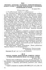 Протокол заседания Таганского коммунистического боевого отряда с членами волисполкома о партийной мобилизации на фронт. 28 апреля 1919 г.