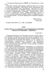 Запись речи М.И. Калинина на объединенном заседании рабочих организаций г. Симбирска. 9 мая 1919 г.