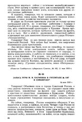 Запись речи М.И. Калинина в госпитале № 1107 в Симбирске. 10 мая 1919 г.