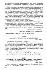 Объявление секретаря председателя ВЦИК. 11 мая 1919 г.