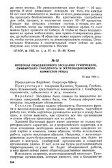 Протокол объединенного заседания губернского, Симбирского городского и железнодорожного комитетов РКП(б). 11 мая 1919 г.