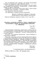 Протокол заседания Военного совета Симбирского укрепленного района об укреплении подступов к г. Симбирску. 7 мая 1919 г.