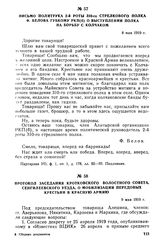 Письмо политрука 2-й роты 310-го стрелкового полка Ф. Белова губкому РКП(б) о выступлении полка на борьбу с Колчаком. 8 мая 1919 г.