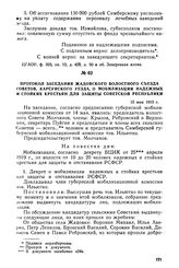 Протокол заседания Жадовского волостного съезда Советов, Карсунского уезда, о мобилизации надежных и стойких крестьян для защиты Советской республики. 15 мая 1919 г.