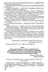 Сведения Военного совета Симбирского укрепленного района в Управление армиями Восточного фронта о составе вооруженных сил и оборонительных сооружениях района. Не ранее 16 мая 1919 г.