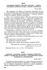 Протокол заседания секции трудовых процессов губоно и комиссии педагогов о практической работе учащихся на производстве. 22 мая 1919 г.