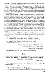 Протокол общего собрания ячейки сочувствующих РКП(б) 5-го района советской рабоче-крестьянской милиции г. Симбирска. 25 мая 1919 г.