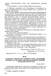 Воззвание Симбирского комитета РКСМ к молодежи губернии об оказании продовольственной помощи молодежи Петрограда. 25 мая 1919 г.