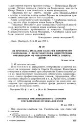 Протокол организационного собрания Сенгилеевской организации РКСМ. 29 мая 1919 г.