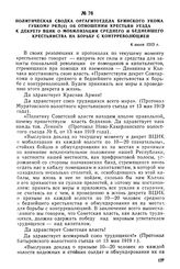 Политическая сводка оргагитотдела Буинского укома губкому РКП(б) об отношении крестьян уезда к декрету ВЦИК о мобилизации среднего и беднейшего крестьянства на борьбу с контрреволюцией. 4 июня 1919 г.