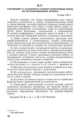 Резолюция II Алатырской уездной конференции РКП(б) по организационному вопросу. 12 июня 1919 г.