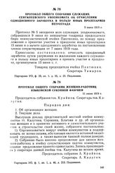 Протокол общего собрания служащих Сенгилеевского увоенкомата об отчислении однодневного заработка в пользу юных пролетариев Петрограда. 9 июня 1919 г.