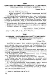 Приветствие VIII Симбирского уездного съезда Советов революционному пролетариату Венгрии. 15 июня 1919 г.