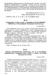 Доклад руководителя агитпоезда им. М.И. Калинина Симбирскому уездному бюро РКП(б) о работе за время поездки по уезду. 23 июня 1919 г.