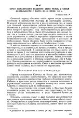 Отчет Симбирского уездного бюро РКП(б) о своей деятельности с марта по 20 июня 1919 г. 24 июня 1919 г.