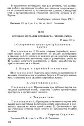 Протокол заседания президиума губкома РКП(б). 27 июня 1919 г.