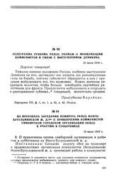 Телеграмма губкома РКП(б) укомам о мобилизации коммунистов в связи с выступлением Деникина. 12 июля 1919 г.