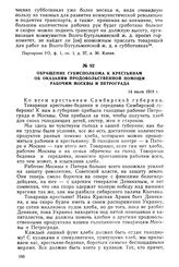 Обращение губисполкома к крестьянам об оказании продовольственной помощи рабочим Москвы и Петрограда. 14 июля 1919 г.