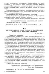 Циркуляр губкома РКП(б) укомам о политической работе среди молодежи и женщин. 15 июля 1919 г.