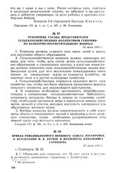 Приказ Революционного Военного Совета Востфронта о вступлении М.В. Фрунзе в должность начальника гарнизона. 27 июля 1919 г.