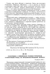 Резолюция II Симбирской уездной городской конференции РКП(б) по продовольственному вопросу. 15 августа 1919 г.