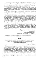 Доклад агитаторов оргагитотделу губкома РКП(б) об организации Союза коммунистической молодежи в Карсуне. 24 августа 1919 г.