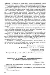 Резолюция III губернской конференции РКП(б) по международному положению. 25 августа 1919 г.