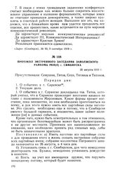 Протокол экстренного заседания Заволжского райкома РКП(б) г. Симбирска. 25 августа 1919 г.