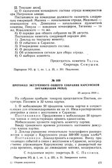 Протокол экстренного общего собрания Карсунской организации РКП(б). 25 августа 1919 г.