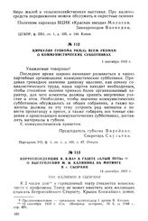 Циркуляр губкома РКП(б) всем укомам о коммунистических субботниках. 1 сентября 1919 г.