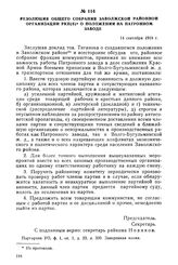 Резолюция общего собрания Заволжской районной организации РКП(б) о положении на патронном заводе. 14 сентября 1919 г.