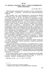 Из доклада агитатора Зеня о работе Курмышского Союза молодежи. 15 сентября 1919 г.