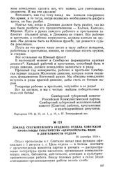 Доклад Сенгилеевского уездного отдела Советской пропаганды губагентству «Центропечати» ВЦИК о деятельности отдела. 25 сентября 1919 г.