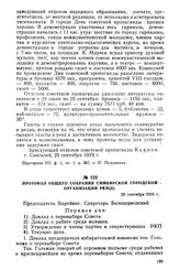 Протокол общего собрания Симбирской городской организации РКП(б). 29 сентября 1919 г.