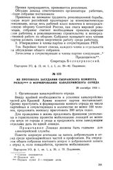 Из протокола заседания Сызранского комитета РКП(б) о формировании кавалерийского отряда. 29 сентября 1919 г.